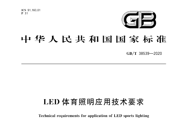 LED香蕉APP官网入口照明应用技术要求GBT 38539-2020