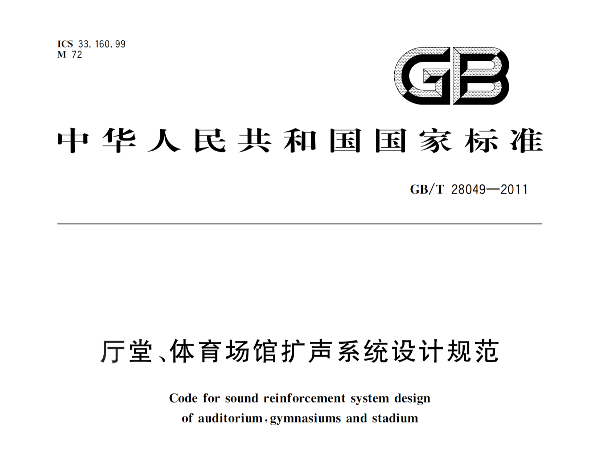 厅堂、香蕉APP官网入口场馆扩声系统设计规范GB/T 28049-2011
