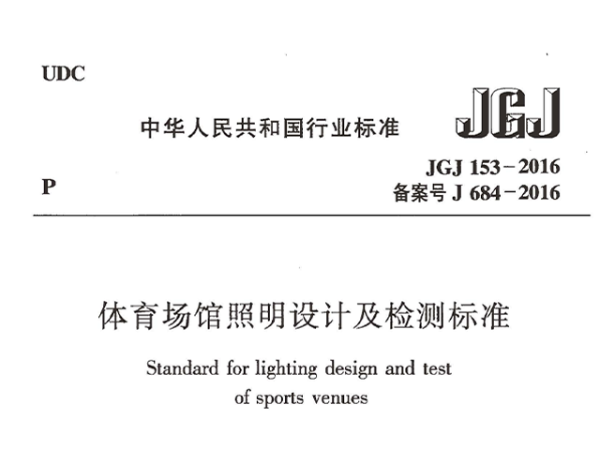 香蕉APP官网入口场馆照明设计及检测标准[附条文说明]JGJ 153-2016
