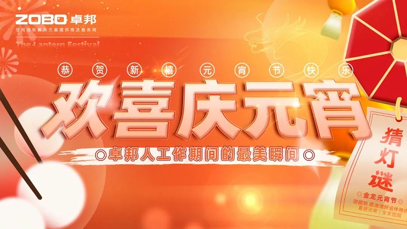 1欢喜庆元宵，记录美香蕉91下载人丨ZOBO香蕉91下载工会元宵节活动一览