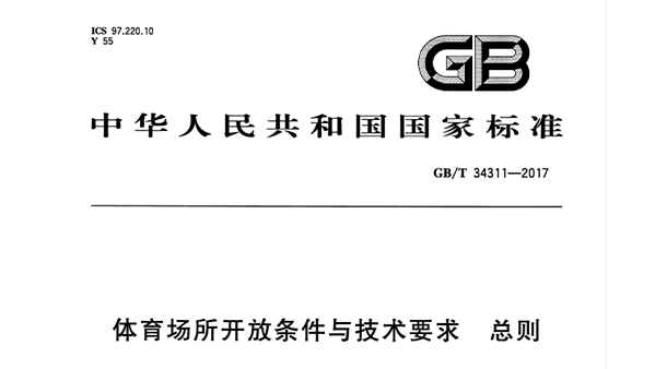 香蕉APP官网入口场所开放条件与技术要求 总则GB/T 34311-2017