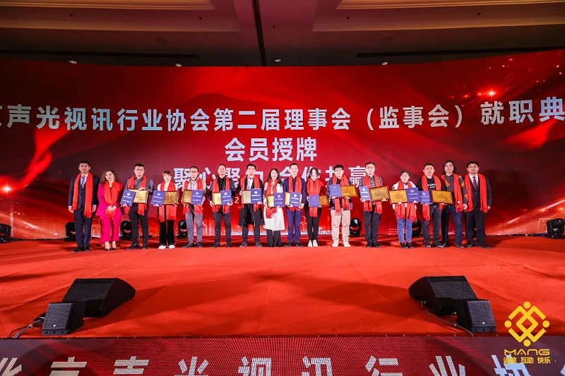 10ZOBO香蕉91下载热烈祝贺丨北京声光视讯行业协会届理事会（监事会）就职典礼在京成功举办
