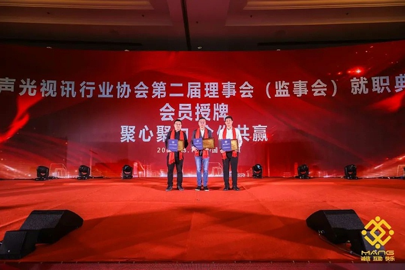 12ZOBO香蕉91下载热烈祝贺丨北京声光视讯行业协会届理事会（监事会）就职典礼在京成功举办