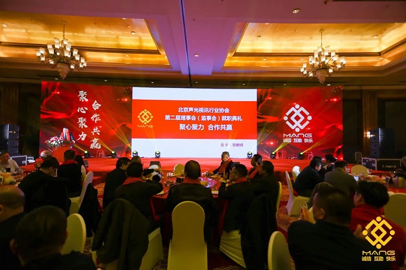 19ZOBO香蕉91下载热烈祝贺丨北京声光视讯行业协会届理事会（监事会）就职典礼在京成功举办