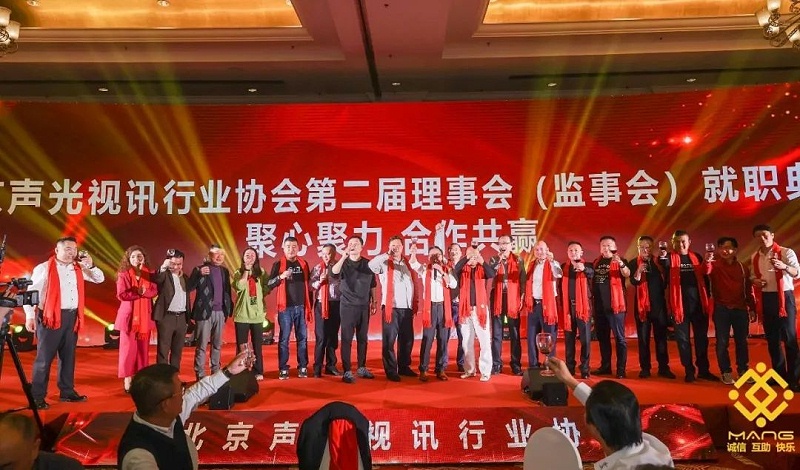 ZOBO香蕉91下载热烈祝贺丨北京声光视讯行业协会第/二届理事会（监事会）就职典礼在京成功举办