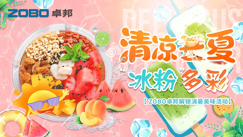 清凉一夏，“冰粉”多彩丨ZOBO香蕉91下载解锁消暑美味活动