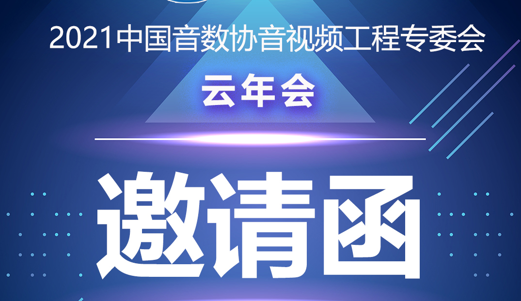 新闻|中国音数协音视工程专委会云年会在ZOBO香蕉91下载多功能会议室举行