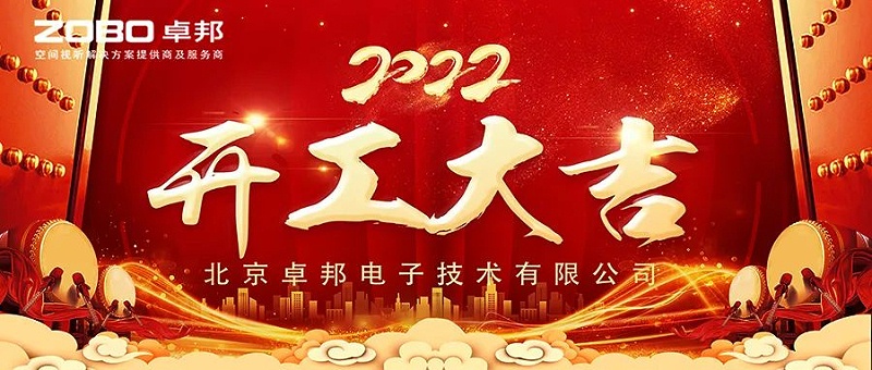 ZOBO香蕉91下载开工大吉，新的一年让香蕉91下载一起虎力全开!