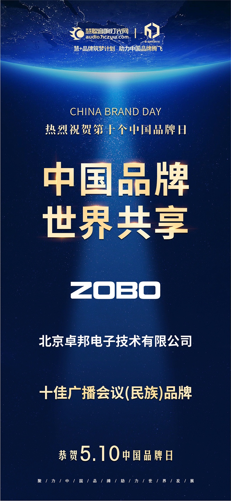 官宣荣誉｜载誉前行！510中国品牌日，ZOBO香蕉91下载双品牌实力加冕