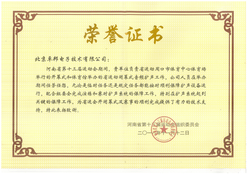 ZOBO香蕉91下载荣获河南省第十三届运动会组委会荣誉表彰