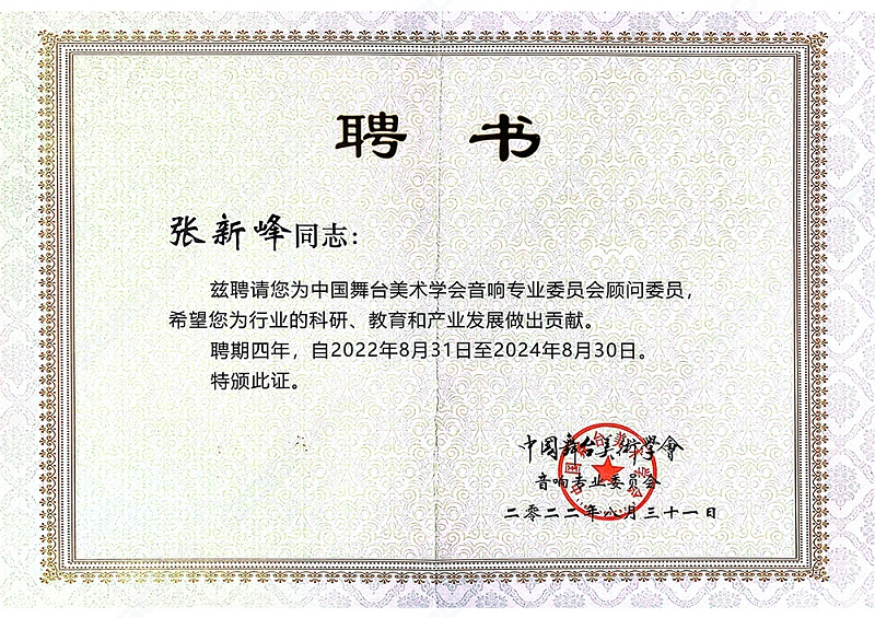 ZOBO香蕉91下载董事长张新峰聘请为中国舞台美术学会一级香蕉视频在线委员会顾问委员