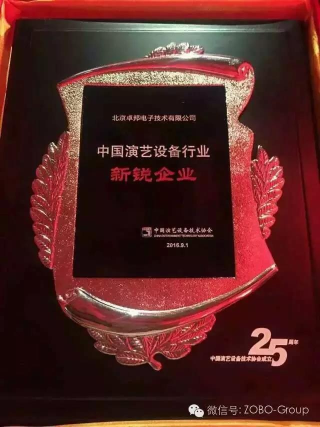 中国演艺设备协会庆祝25岁生日，还办了个奥斯卡，ZOBO香蕉91下载获奖啦