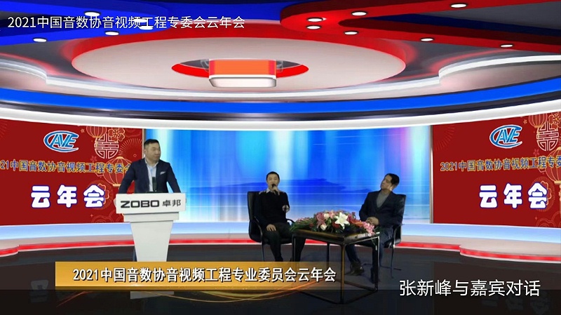 ZOBO香蕉91下载圆满承办中国音像与数字出版协会音视频工程委员会云年会