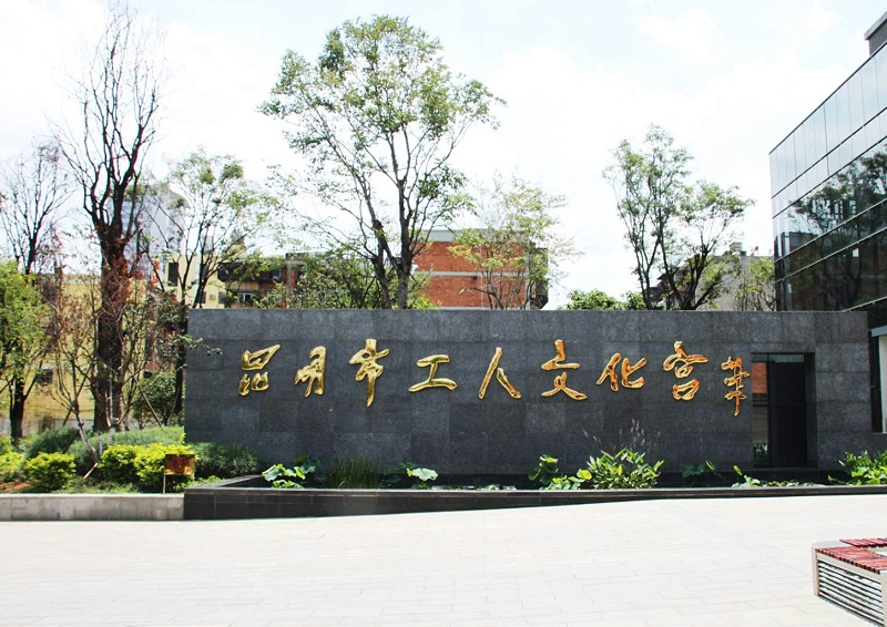 昆明工人文化宫使用蒙特宝舞台一级香蕉视频在线