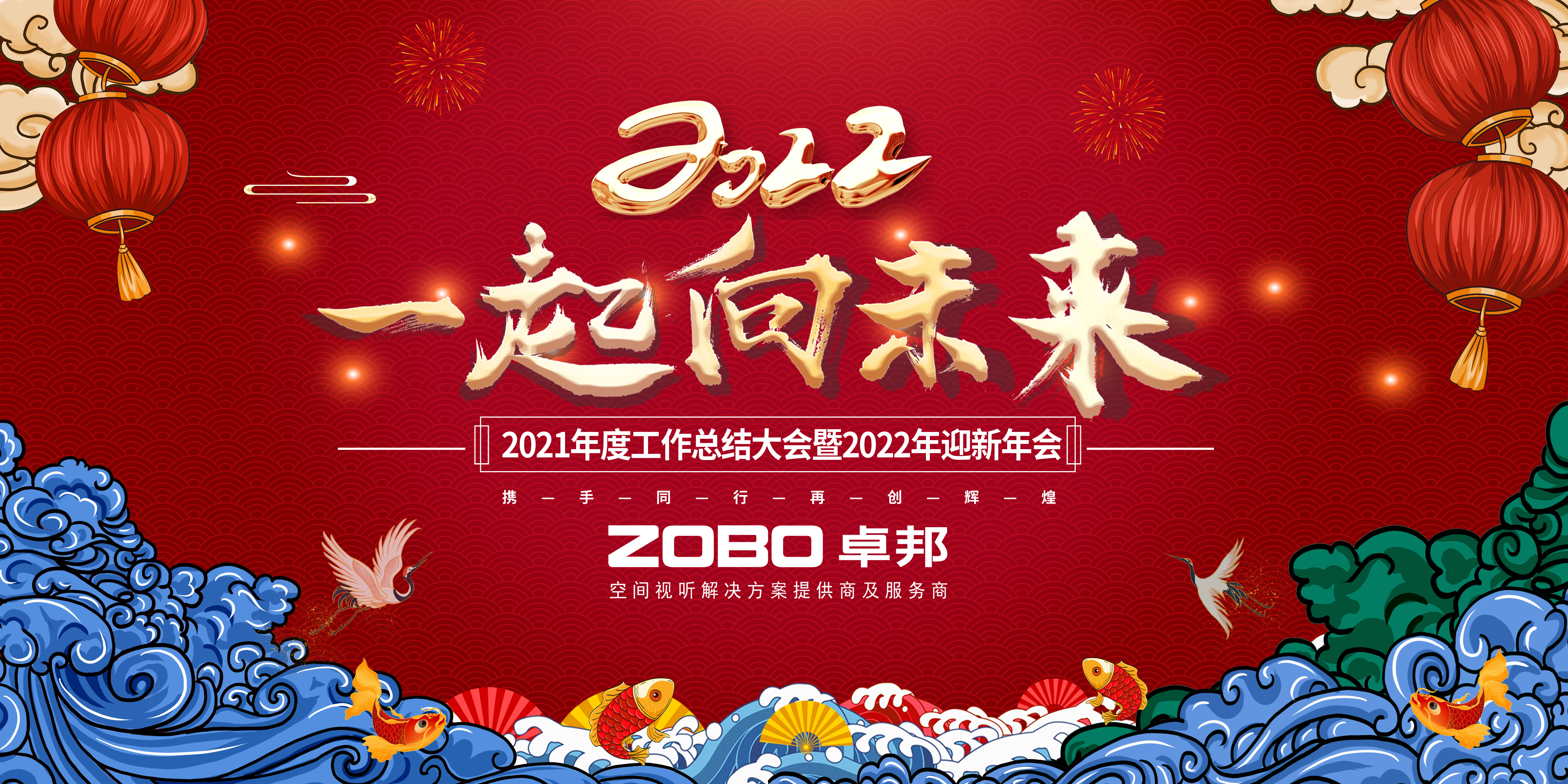 ZOBO香蕉91下载2021年度工作总结表彰大会暨2022年迎新年会圆满举办