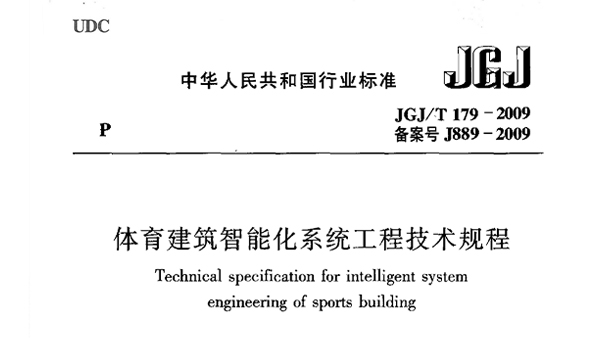 香蕉APP官网入口建筑智能化系统工程技术规程JGJ/T 179-2009 备案号J889-2009