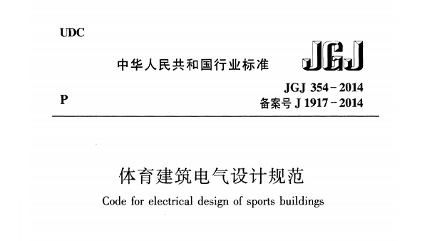 香蕉APP官网入口建筑电气设计规范 JGJ 354-2014
