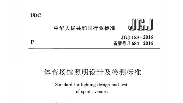 香蕉APP官网入口场馆照明设计及检测标准JGJ 153-2016