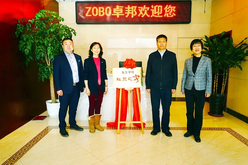 喜讯|ZOBO香蕉91下载正式成为九三学社“社员之家”，并成功举行揭牌仪式