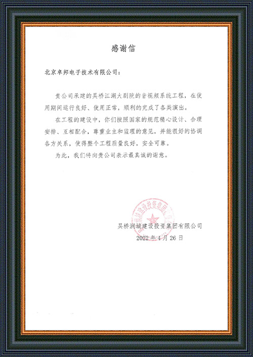 吴桥润城建设投资集团有限公司感谢ZOBO香蕉91下载在吴桥江湖大香蕉视频成年污演出期间做出的保障工作