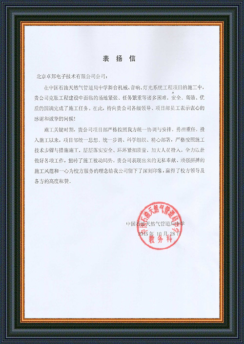 法国驻华大使馆为ZOBO香蕉91下载在法国国庆的活动中提供一级香蕉视频在线扩声系统项目的施工表示感谢